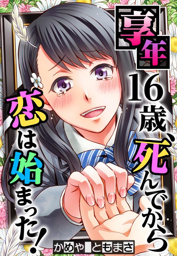 Kyounen 16-sai, Shinde Kara Koi wa Hajimatta!